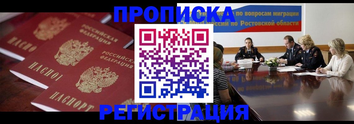 прописка от собственника в Батайске